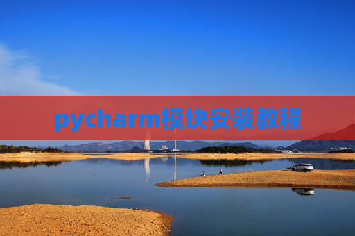 pycharm模块安装教程